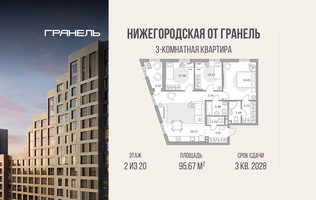 Планировка трехкомнатной(квартира) площадью 95.67 квадратных метров в “ЖК Нижегородская от Гранель”