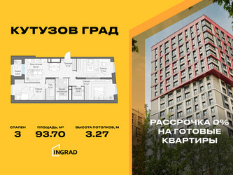 Планировка трехкомнатной(квартира) площадью 93.7 квадратных метров в ЖК “Жилой квартал Кутузов Град”