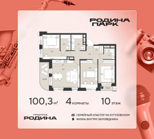 Планировка 4+ комнатной(квартира) площадью 100.3 квадратных метров в “ЖК Родина Парк”