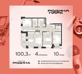 Планировка 4+ комнатной(квартира) площадью 100.3 квадратных метров в ЖК “ЖК Родина Парк”