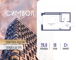 Планировка студии(квартира) площадью 28 квадратных метров в “ЖК Символ”