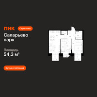 Планировка двухкомнатной(квартира) площадью 54.3 квадратных метров в “ЖК Саларьево парк”
