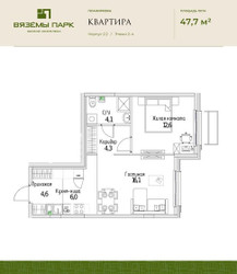 Планировка двухкомнатной(квартира) площадью 47.7 квадратных метров в ЖК “ЖК Вяземы Парк”