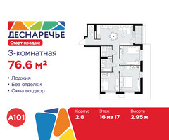 Планировка трехкомнатной(квартира) площадью 76.6 квадратных метров в “ЖК Деснаречье”