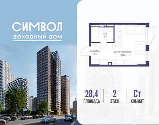 Планировка студии(квартира) площадью 28.4 квадратных метров в ЖК “ЖК Символ”