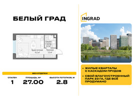 Планировка студии(квартира) площадью 27 квадратных метров в “Жилые кварталы Белый Град”