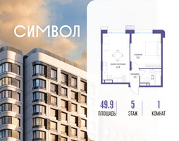 Планировка однокомнатной(квартира) площадью 49.9 квадратных метров в “ЖК Символ”