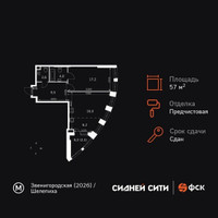 Планировка однокомнатной(квартира) площадью 57.5 квадратных метров в “ЖК Сидней Сити”