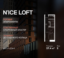 Планировка студии(апартаменты) площадью 27.4 квадратных метров в “ЖК N’ICE LOFT (Найс Лофт)”