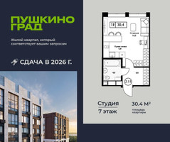 Планировка студии(квартира) площадью 30.4 квадратных метров в “ЖК Пушкино Град”