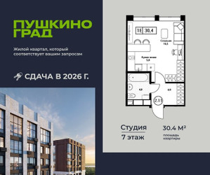 Планировка студии(квартира) площадью 30.4 квадратных метров в ЖК “ЖК Пушкино Град”
