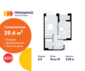 Планировка однокомнатной(квартира) площадью 39.4 квадратных метров в ЖК “ЖК Прокшино”