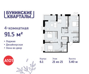 Планировка 4+ комнатной(квартира) площадью 91.5 квадратных метров в ЖК “ЖК Бунинские кварталы”