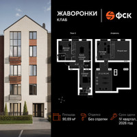 Планировка двухкомнатной(квартира) площадью 90.69 квадратных метров в “ЖК Жаворонки Клаб”