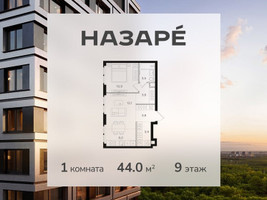 Планировка однокомнатной(квартира) площадью 44 квадратных метров в “ЖК НАЗАРÉ (Мангазея в Богородском)”