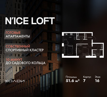 Планировка двухкомнатной(апартаменты) площадью 51.6 квадратных метров в “ЖК N’ICE LOFT (Найс Лофт)”