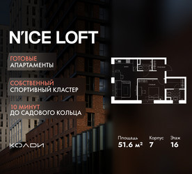 Планировка двухкомнатной(апартаменты) площадью 51.6 квадратных метров в ЖК “ЖК N’ICE LOFT (Найс Лофт)”