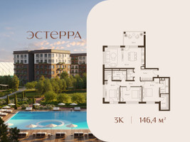 Планировка трехкомнатной(квартира) площадью 146.4 квадратных метров в “ЖК Эстерра”