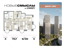 Планировка 4+ комнатной(квартира) площадью 70.7 квадратных метров в “ЖК Новые смыслы”