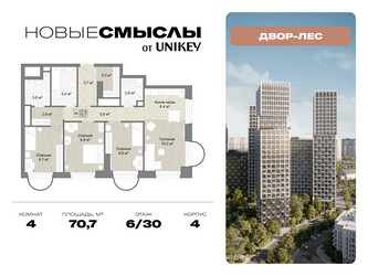 Планировка 4+ комнатной(квартира) площадью 70.7 квадратных метров в ЖК “ЖК Новые смыслы”