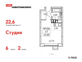 Планировка студии(квартира) площадью 22.6 квадратных метров в “ЖК Новотомилино”