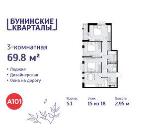 Планировка трехкомнатной(квартира) площадью 69.8 квадратных метров в ЖК “ЖК Бунинские кварталы”