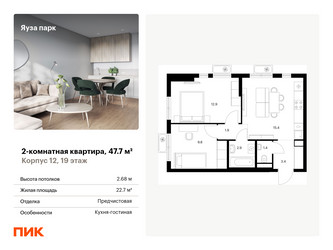 Планировка двухкомнатной(квартира) площадью 47.7 квадратных метров в ЖК “ЖК Яуза Парк (Мытищи)”