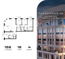 Планировка 4+ комнатной(квартира) площадью 158 квадратных метров в “ЖК Татарская 35”