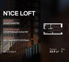 Планировка студии(апартаменты) площадью 23.9 квадратных метров в “ЖК N’ICE LOFT (Найс Лофт)”