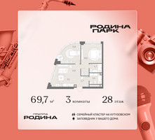 Планировка трехкомнатной(квартира) площадью 69.7 квадратных метров в “ЖК Родина Парк”