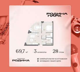 Планировка трехкомнатной(квартира) площадью 69.7 квадратных метров в ЖК “ЖК Родина Парк”