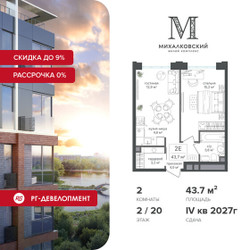 Планировка двухкомнатной(квартира) площадью 43.7 квадратных метров в ЖК “ЖК Михалковский”