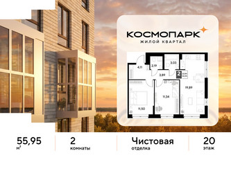 Планировка двухкомнатной(квартира) площадью 55.95 квадратных метров в ЖК “ЖК ЭВО”