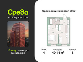 Планировка однокомнатной(квартира) площадью 40.44 квадратных метров в “ЖК Среда на Кутузовском”