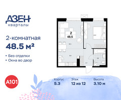 Планировка двухкомнатной(квартира) площадью 48.5 квадратных метров в “ЖК Дзен-кварталы”