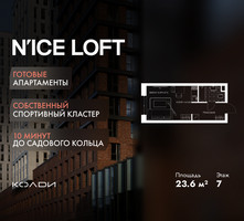 Планировка студии(апартаменты) площадью 23.6 квадратных метров в “ЖК N’ICE LOFT (Найс Лофт)”