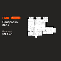 Планировка двухкомнатной(квартира) площадью 59.4 квадратных метров в “ЖК Саларьево парк”