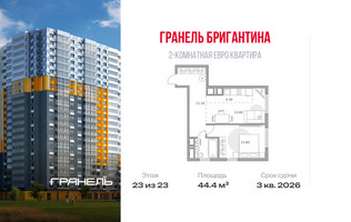 Планировка двухкомнатной(квартира) площадью 44.4 квадратных метров в “ЖК Бригантина”