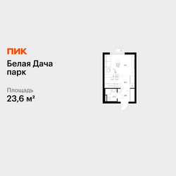 Планировка студии(квартира) площадью 23.6 квадратных метров в ЖК “ЖК Белая Дача парк”