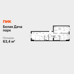 Планировка двухкомнатной(квартира) площадью 63.4 квадратных метров в ЖК “ЖК Белая Дача парк”