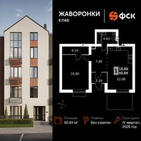 Планировка однокомнатной(квартира) площадью 60.84 квадратных метров в “ЖК Жаворонки Клаб”