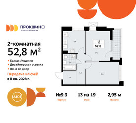 Планировка двухкомнатной(квартира) площадью 52.8 квадратных метров в ЖК “ЖК Прокшино”