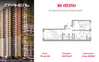 Планировка двухкомнатной(квартира) площадью 54.76 квадратных метров в “ЖК Пехра”