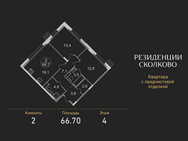 Планировка двухкомнатной(квартира) площадью 66.7 квадратных метров в “ЖК Резиденции Сколково”