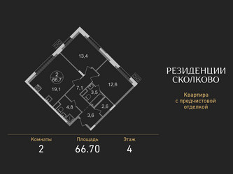 Планировка двухкомнатной(квартира) площадью 66.7 квадратных метров в ЖК “ЖК Резиденции Сколково”