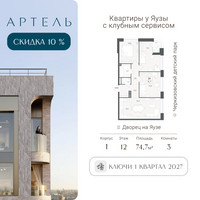 Планировка 4+ комнатной(квартира) площадью 74.15 квадратных метров в “ЖК АРТЕЛЬ”