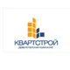 Квартстрой