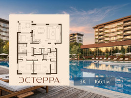 Планировка трехкомнатной(квартира) площадью 166.1 квадратных метров в “ЖК Эстерра”