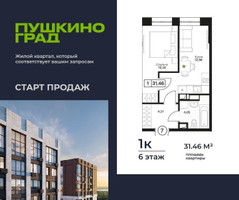 Планировка однокомнатной(квартира) площадью 31.46 квадратных метров в “ЖК Пушкино Град”