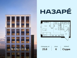 Планировка студии(квартира) площадью 25.8 квадратных метров в “ЖК НАЗАРÉ (Мангазея в Богородском)”